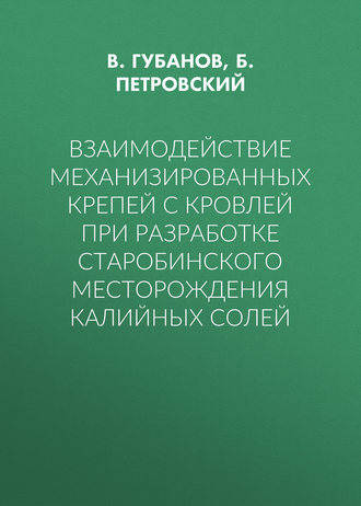 В. Губанов. Взаимодействие механизированных крепей с кровлей при разработке Старобинского месторождения калийных солей