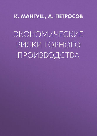 . Экономические риски горного производства