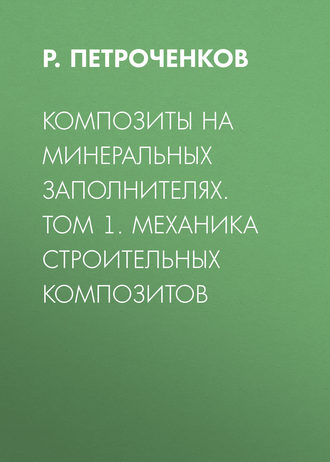 . Композиты на минеральных заполнителях. Том 1. Механика строительных композитов