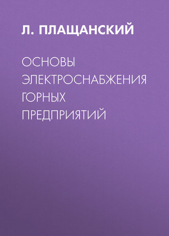 . Основы электроснабжения горных предприятий