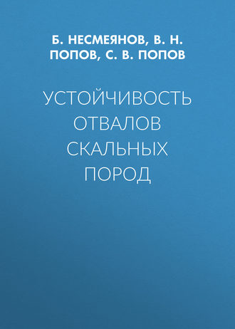 В. Н. Попов. Устойчивость отвалов скальных пород