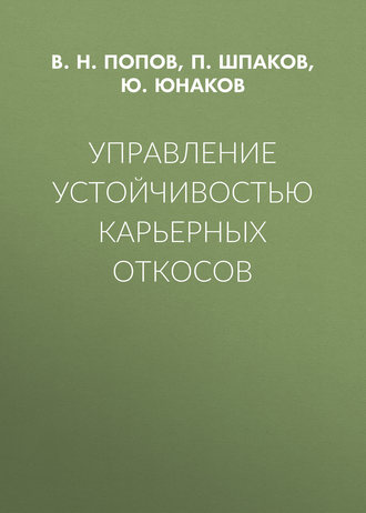 В. Н. Попов. Управление устойчивостью карьерных откосов