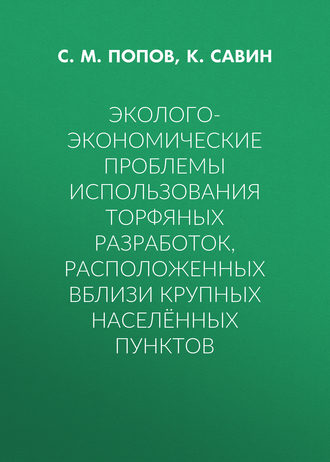 С. М. Попов. Эколого-экономические проблемы использования торфяных разработок, расположенных вблизи крупных населённых пунктов