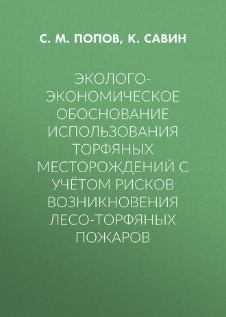 . Эколого-экономическое обоснование использования торфяных месторождений с учётом рисков возникновения лесо-торфяных пожаров