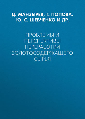 . Проблемы и перспективы переработки золотосодержащего сырья