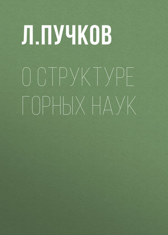 Л. А. Пучков. О структуре горных наук