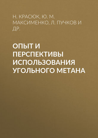 Ю. М. Максименко. Опыт и перспективы использования угольного метана