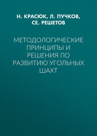 Л. А. Пучков. Методологические принципы и решения по развитию угольных шахт