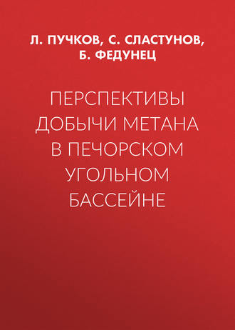 С. Сластунов. Перспективы добычи метана в Печорском угольном бассейне