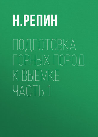 . Подготовка горных пород к выемке. Часть 1