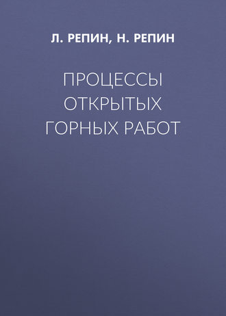 . Процессы открытых горных работ