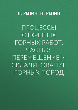 . Процессы открытых горных работ. Часть 3. Перемещение и складирование горных пород