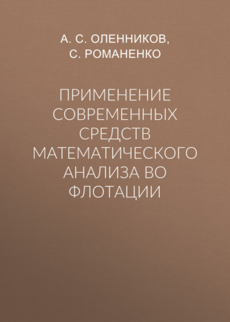 . Применение современных средств математического анализа во флотации