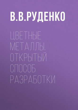 В. В. Руденко. Цветные металлы. Открытый способ разработки