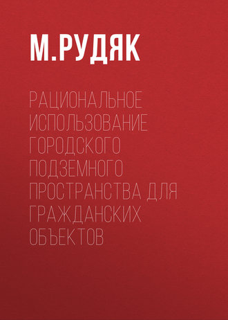 М. Рудяк. Рациональное использование городского подземного пространства для гражданских объектов