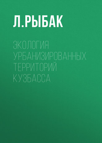 Л. Рыбак. Экология урбанизированных территорий Кузбасса