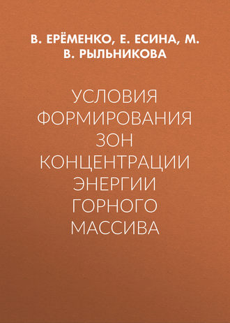 . Условия формирования зон концентрации энергии горного массива