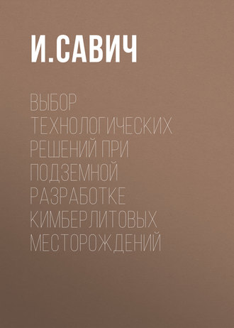 . Выбор технологических решений при подземной разработке кимберлитовых месторождений