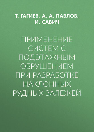 . Применение систем с подэтажным обрушением при разработке наклонных рудных залежей