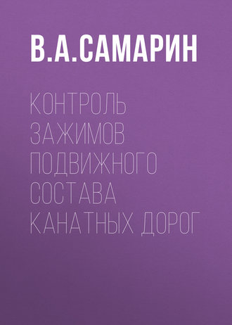 . Контроль зажимов подвижного состава канатных дорог