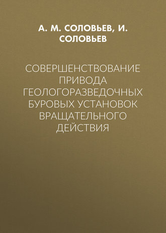 А. М. Соловьев. Совершенствование привода геологоразведочных буровых установок вращательного действия
