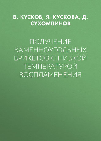 Д. Сухомлинов. Получение каменноугольных брикетов с низкой температурой воспламенения