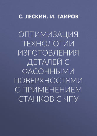 . Оптимизация технологии изготовления деталей с фасонными поверхностями с применением станков с ЧПУ