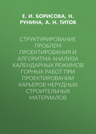 Е. И. Борисова. Структурирование проблем проектирования и алгоритма анализа календарных режимов горных работ при проектировании карьеров нерудных строительных материалов
