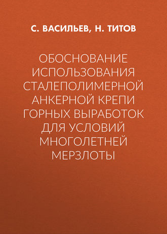 . Обоснование использования сталеполимерной анкерной крепи горных выработок для условий многолетней мерзлоты