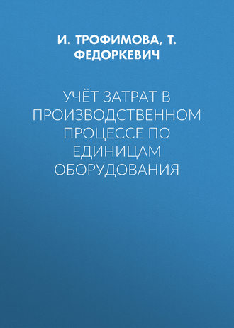 И. Трофимова. Учёт затрат в производственном процессе по единицам оборудования