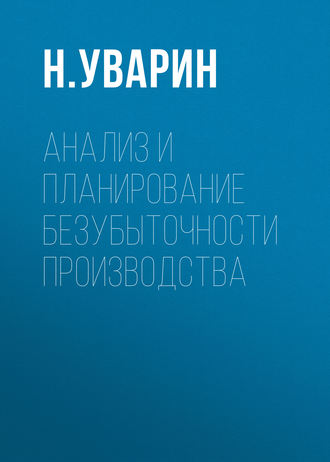 . Анализ и планирование безубыточности производства