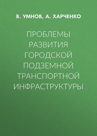 . Проблемы развития городской подземной транспортной инфраструктуры