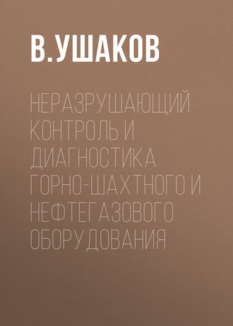 . Неразрушающий контроль и диагностика горно-шахтного и нефтегазового оборудования