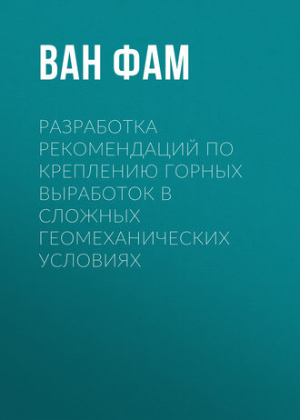 . Разработка рекомендаций по креплению горных выработок в сложных геомеханических условиях