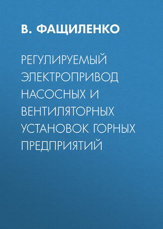 . Регулируемый электропривод насосных и вентиляторных установок горных предприятий