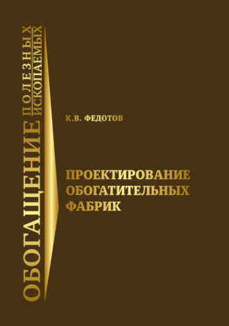 К. В. Федотов. Проектирование обогатительных фабрик