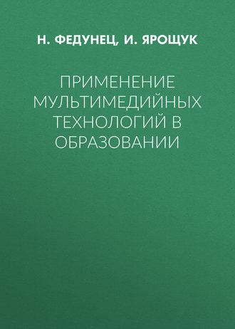 . Применение мультимедийных технологий в образовании