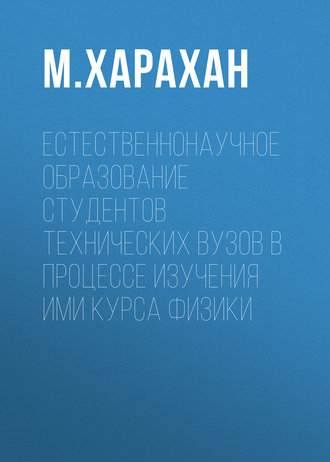 . Естественнонаучное образование студентов технических вузов в процессе изучения ими курса физики
