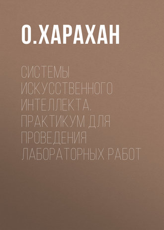 . Системы искусственного интеллекта. Практикум для проведения лабораторных работ