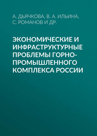 В. А. Ильина. Экономические и инфраструктурные проблемы горно-промышленного комплекса России