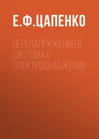 . Перенапряжения в системах электроснабжения