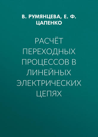 Е. Ф. Цапенко. Расчёт переходных процессов в линейных электрических цепях