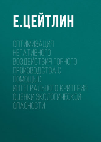 . Оптимизация негативного воздействия горного производства с помощью интегрального критерия оценки экологической опасности