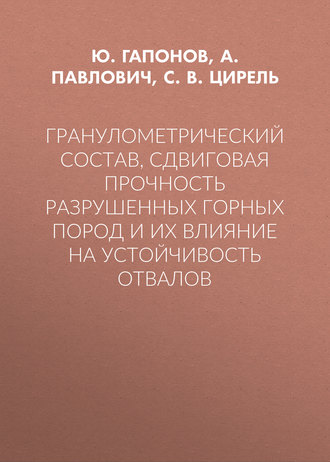 . Гранулометрический состав, сдвиговая прочность разрушенных горных пород и их влияние на устойчивость отвалов