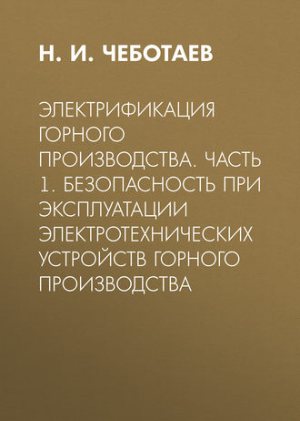 . Электрификация горного производства. Часть 1. Безопасность при эксплуатации электротехнических устройств горного производства