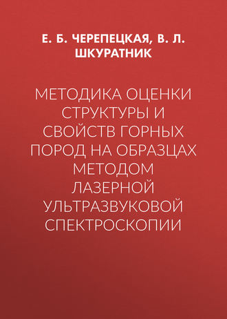 Е. Б. Черепецкая. Методика оценки структуры и свойств горных пород на образцах методом лазерной ультразвуковой спектроскопии