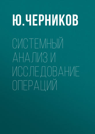 . Системный анализ и исследование операций