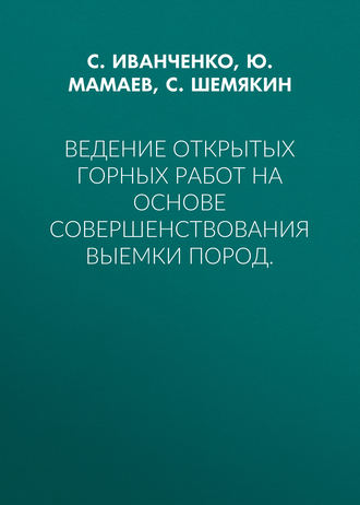 . Ведение открытых горных работ на основе совершенствования выемки пород.