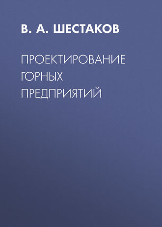 . Проектирование горных предприятий