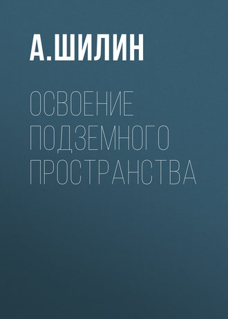 . Освоение подземного пространства